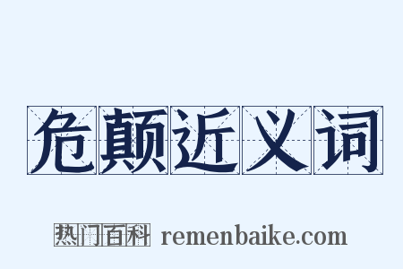 危颠近义词是什么意思的图片
